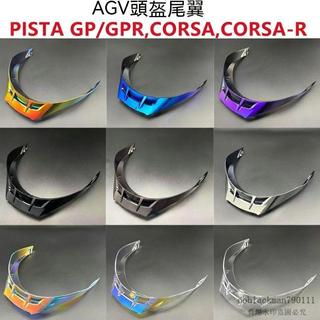 AGV安全帽尾翼 Pista-GP/GPR/Corsa/R適用 擾流板鴨尾改裝使用 PC材質抗UV依款式選購