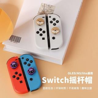 【慕裡 MURI】switch搖桿帽NS/OLED/Joy-Con遊戲手柄保護套矽膠套lite按鍵配件