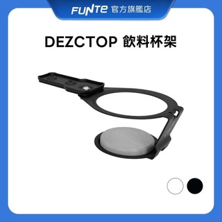 【FUNTE】DEZCTOP 飲料杯架 / 置杯架 雙色可選｜電動升降桌配件｜品牌旗艦店