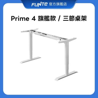 【FUNTE】Prime 4 旗艦款三節式電動升降桌架 / 腳架 / 桌腳（無桌板）三色可選｜品牌旗艦店