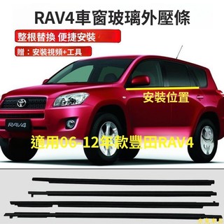 豐田 RAV4 車窗外壓條 06-12款rav4 6代車窗外壓條 車門玻璃邊框條 刮水膠條 豐田改裝 配件