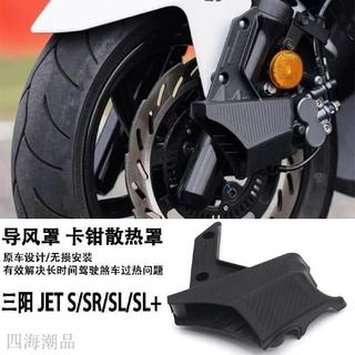 SYM 三陽 卡鉗罩 卡鉗蓋 卡鉗座 適用於三陽 JET SL/SL+ SUPER C改裝導風罩 卡鉗散熱罩 卡鉗罩