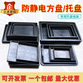 防靜電方盤 ESD塑膠方盤 防靜電託盤 塑膠料盤 電子零件盤 無塵室託盤 實驗室託盤 工廠料盤 接液盤 黑色塑膠盤