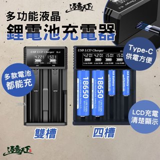 直接免運不用湊！逐露天下 多功能液晶鋰電池充電器 雙槽 四槽 多槽充電器 18650充電器 LCD顯示 多重保護