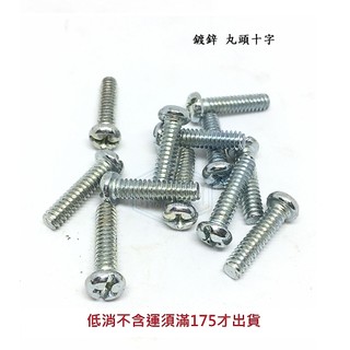 鍍鋅 丸頭十字 m8*長度 8mm ~ 60mm 圓頭全牙機械牙螺絲