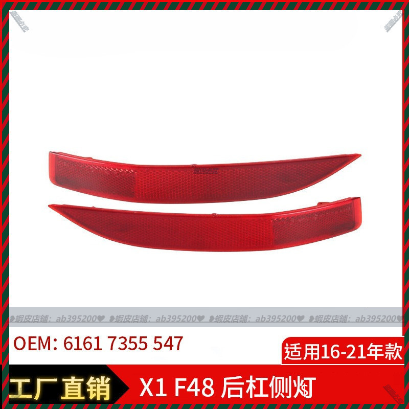 【Nami】適用於16-21年寶馬X1 F48後槓側燈反光片 寶馬專用 專車專用 改裝 配件 寶馬後槓側燈 後側燈