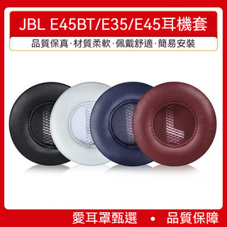 JBL E45BT耳罩 耳機套罩 E35耳罩 E45耳套 頭戴式耳機 海綿套配件替換 耳機套 耳罩 耳機耳罩 耳機海綿套