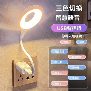 臺灣熱銷⚡️ 夜燈 小夜燈 智能語音夜燈 聲控燈 聲控 語音控制燈 USB燈 日光燈 床頭燈 led小夜燈 感應小夜燈