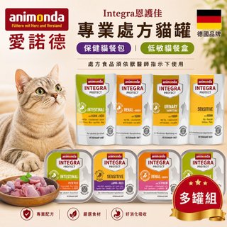 德國Animonda 愛諾德 Integra恩護佳 貓咪專業處方罐【多罐組】阿曼達 保健餐包 貓餐盒 貓罐頭『WANG』