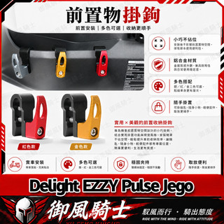 【隔日達】適用於GOGORO Delight EZZY Pulse Jego 改裝儲物盒掛鉤 鋁合金掛鉤 置物掛鉤