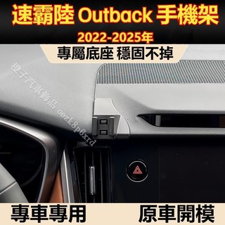 速霸陸 Outback 專用手機架 速霸陸 Outback 手機架 專用 配件 卡扣式 Outback 專用手機架底座