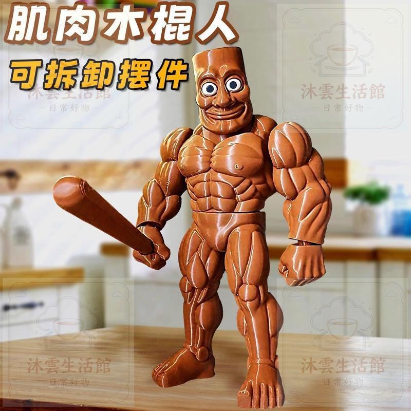 臺灣-出貨🔥【新款熱銷】肌肉木棍人立體手辦3d打印AI山海經肌肉版仿真模型山海經兒童模型