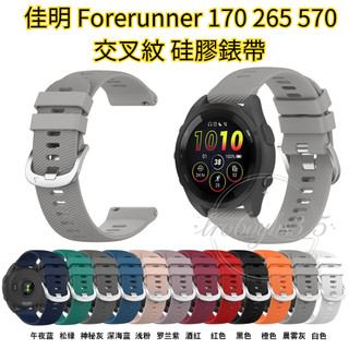 矽膠錶帶 佳明 Garmin Forerunner 170 265 570 交叉紋錶帶18mm 20mm 22mm 錶帶