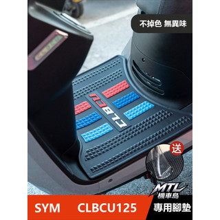 SYM 三陽 CLBCU 125 蜂鳥 腳墊 機車改裝配件 專用腳踏車 腳墊 外觀改裝
