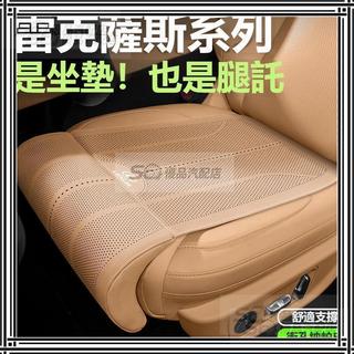 【Lexus凌志專用加長腿託】汽車坐墊 車用坐墊 透氣四季坐墊 UX/NX/RX/ES/CT 汽車座墊 座椅腿託 舒適支