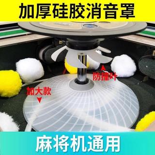 麻將機配件 麻將機靜音消音罩麻將機隔音罩矽膠隔音罩防撞葉靜音壓框罩防撞消音罩 消音葉防撞消音葉麻將機消音罩 新麻將桌新款