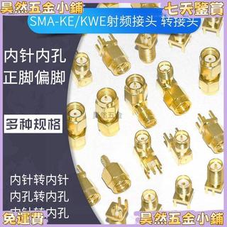 SMA-KE/KWE 正腳偏腳彎頭 RF天線射頻連接器 接頭 公母轉接頭 轉換頭 天線接頭 射頻接頭 彎頭連接器
