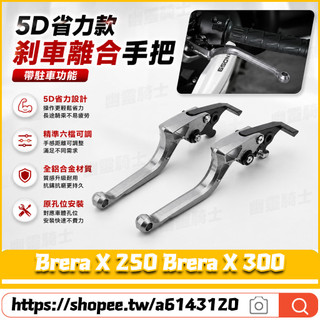 適用於宏佳騰 Brera X 250 Brera X 300 改裝5D剎車拉桿 剎車拉桿 手剎車拉桿 剎車把手