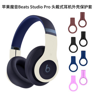 魔音Beats Studio Pro頭戴式耳機外殼保護套矽膠耳麥套