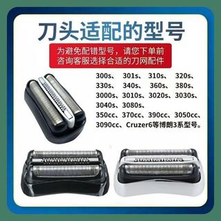 【友鑫工配】電動剃鬚刀刀頭 剃須刀配件 剃須刀護網 適配博朗剃鬚刀21B32B320S刀頭配件330 340S 3000