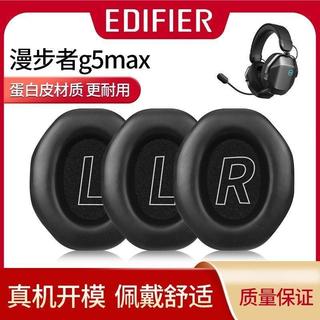 臺灣發貨🚀適用 Edifier G5 Max 耳罩 g5max 耳機套 Edifier 耳墊 頭樑保護套 橫樑套 防掉皮