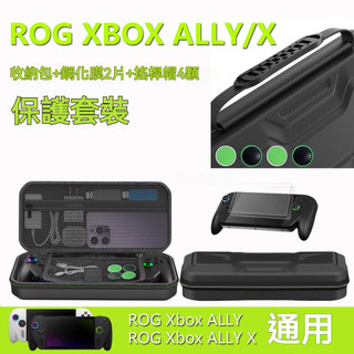 ✨臺灣出貨+免運 適用ROG Xbox Ally/X收納包 手提保護包 ROG Xbox Ally包 高畫質鋼化膜 搖桿帽