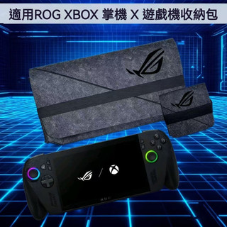 ✨隔日達 臺灣現貨 適用ROG XBOX ALLY X收納包 毛氈內膽包 rog xbox收納盒 7英寸掌機收納袋保護包