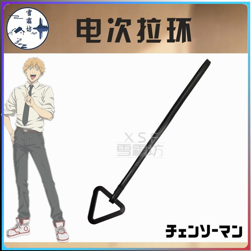 【臺灣熱賣桃園出貨包郵】电锯人 链锯人 cos 电次拉环cosplay 道具 饰品 动漫