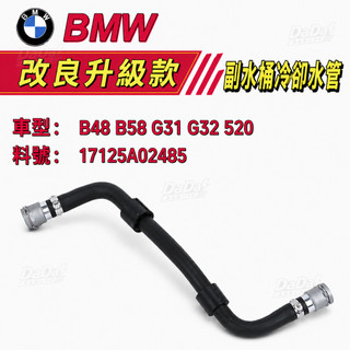 BMW B48 B58 G31 G32 520 副水桶冷卻水管 鋁接頭 17125A02485