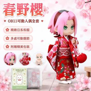 台出貨🛒 OB11娃娃 可動人偶 春野櫻 二次元人偶 BJD娃娃 12分人偶 全套整娃 動漫人偶 生日禮物