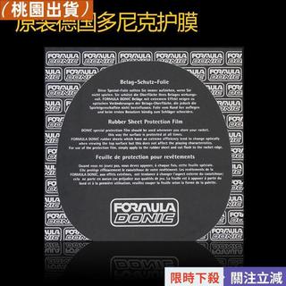 【進口帶粘性】Donic多尼克乒乓球膠皮保護膜 澀性護膜 桌球膠皮保護貼 帶粘性護膜 乒乓球拍保養 桌球用品