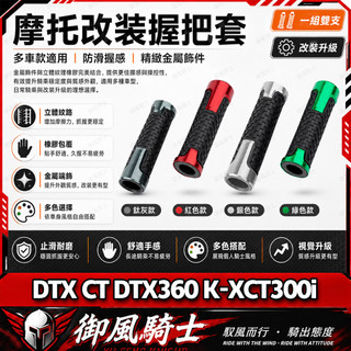 【隔日達】適用於光陽 DTX CT DTX360 K-XCT300i 改裝短款手把套 橡膠防滑握把套 鋁合金油門轉把套