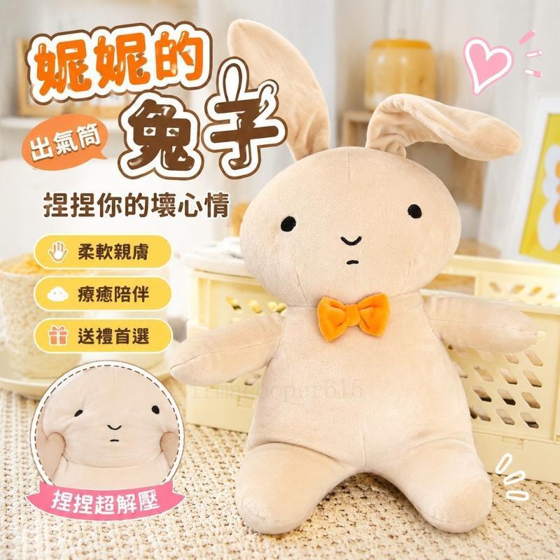 快速出貨🌹出氣筒 妮妮的兔子 蠟筆小新兔子 受氣包 妮妮媽媽打兔子 玩偶 吊飾 公仔 娃娃 抱枕 惡趣味禮物 妮妮的捱