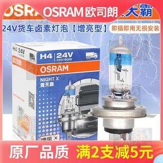 歐司朗震天霸24V貨車大燈遠近一體H4近光H7 H1霧燈H3增亮100W燈泡