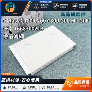 賓士 BENZ 冷氣濾網 C Class C180 C200 C300 GLC ML GLE 1668300218