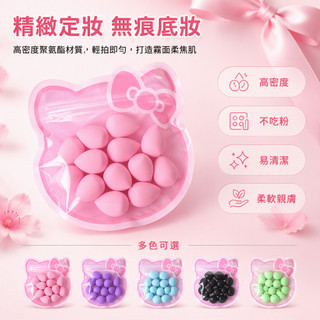 台灣出貨🌈 迷你水滴型美妝蛋 超小號彩妝工具 Hello Kitty造型包裝 不卡粉遮瑕專用 體驗裝精品袋裝