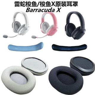 🚀台灣發貨 適用 Razer Barracuda X 耳機套 梭魚X耳套 耳機頭梁墊 耳機海綿套 替換耳帽 耳機配件