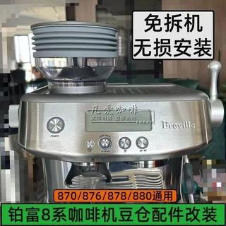！限時低折！Breville鉑富咖啡機870/876/880/878磨豆機豆倉改裝吹氣清潔配件