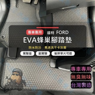 【專車專用】Ford Mondeo 2001-2007 EVA蜂巢腳踏墊 防水防沙