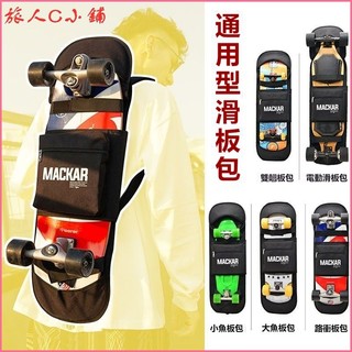 可開發票Mackar通用型滑板包雙翹板陸衝板包電動滑板斜挎滑板袋雙肩揹包 專業滑板包 陸地衝浪板收納包