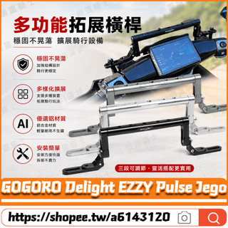 【隔日達】適用GOGORO Delight EZZY Pulse Jego 改裝多功能橫桿 導航橫桿 擴充套件橫桿 龍頭橫桿