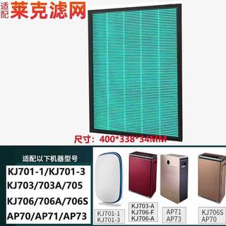 MD 適配LEXY萊克空氣淨化器濾網KJ703 705 706 701集塵過濾濾芯HEPA