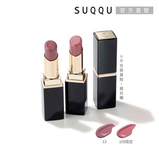 SUQQU 晶採潤艷唇膏(蕊) 3.7g (多色任選) (13花憂/109夢詠)