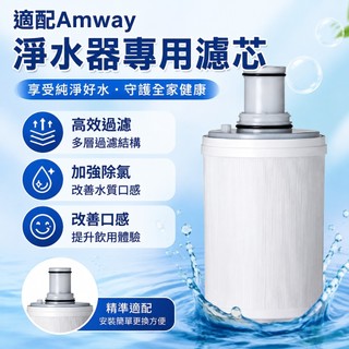 【台灣熱賣🤿】適配Amway安利淨水器濾芯 益之源紫外線濾芯匣 前置濾網 淨水機濾芯 安麗淨水器濾心 濾心 濾芯 過濾網