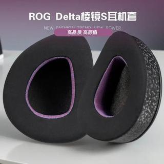 臺灣發貨🚀適用 華碩A 稜鏡S耳機罩 稜鏡S 耳罩 ROG Delta S 稜鏡 S 海綿套 頭戴式保護套 透氣織網耳罩