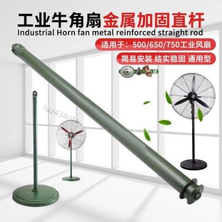【台灣熱賣】工業大立柱650/750牛角扇強力電落地扇支架直杆立杆通用批發