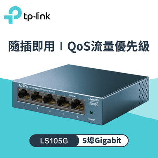 【TP-LINK】LS105G 5埠 10/100/1000Mbps 桌上型交換器 - 鐵殼