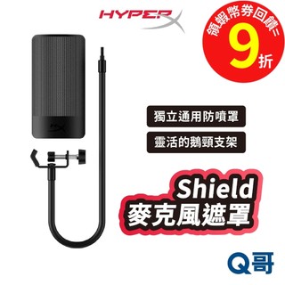 HyperX Shield Microphone Pop Filter 遮罩 防噴罩 麥克風遮罩 麥克風罩 HPX041