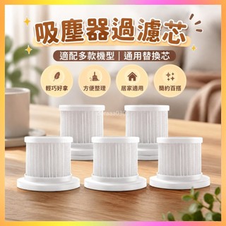 免運🚀濾芯 吸塵器濾芯 替換濾芯 過濾網 吸塵器配件 居家用濾芯 通用型濾芯 吸塵器過濾網 替換過濾芯 家用吸塵器配