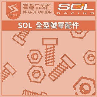 ❤️SOL【 零件區-SOL】｜全型號｜原廠配件｜